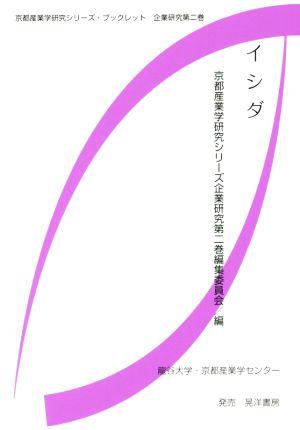 イシダ 京都産業学研究シリーズ・ブックレット 企業研究第二巻