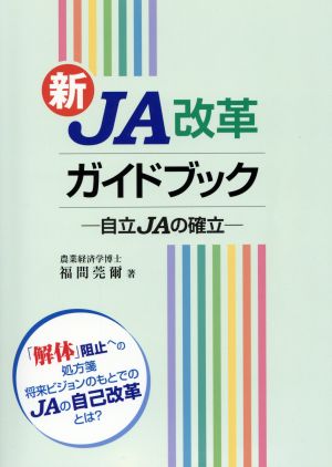 新JA改革ガイドブック自立JAの確立