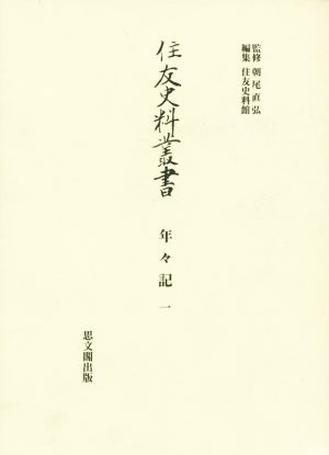 住友史料叢書 年々記 一