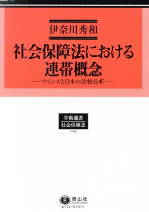 社会保障法における連帯概念 フランスと日本の比較分析 学術選書 社会保障法0144