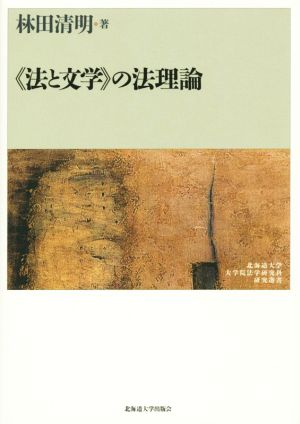 《法と文学》の法理論 北海道大学大学院法学研究科研究選書7