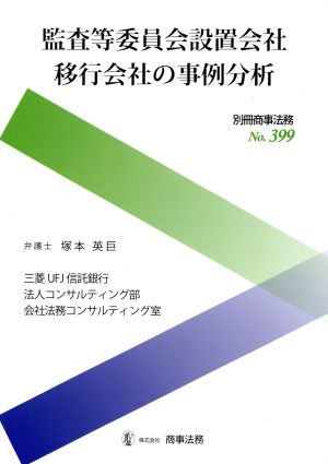 監査等委員会設置会社移行会社の事例分析 別冊商事法務No.399