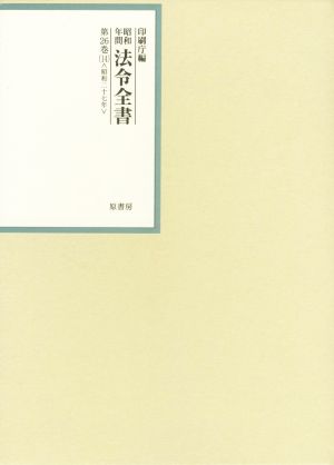 昭和年間法令全書(第26巻-14) 昭和二十七年