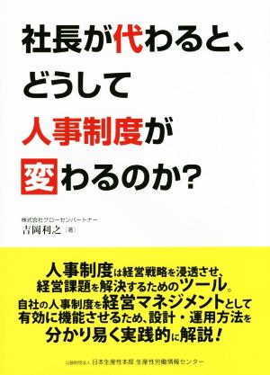 社長が代わると、どうして人事制度が変わるのか？