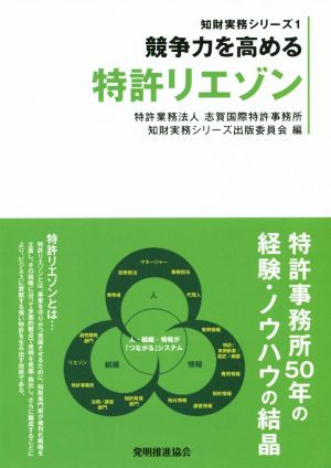 競争力を高める特許リエゾン 知財実務シリーズ1