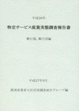 特定サービス産業実態調査報告書(平成26年) 興行場,興行団編