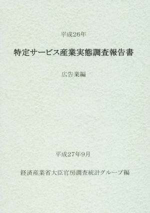 特定サービス産業実態調査報告書(平成26年) 広告業編