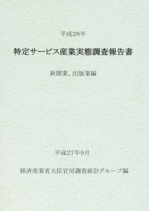 特定サービス産業実態調査報告書(平成26年) 新聞業、出版業編