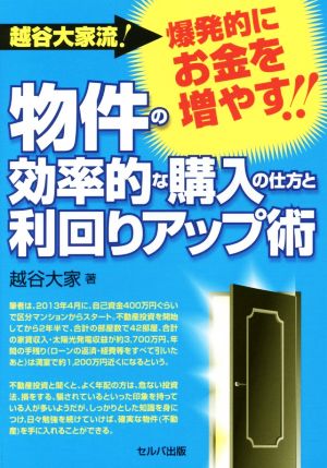 物件の効率的な購入の仕方と利回りアップ術 越谷大家流！爆発的にお金を増やす!!