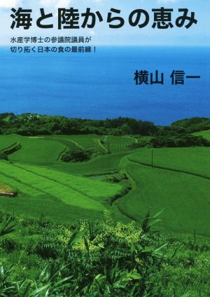 海と陸からの恵み 水産学博士の参議院議員が切り拓く日本の食の最前線！