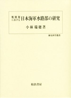 戦間期における日本海軍水路部の研究歴史科学叢書