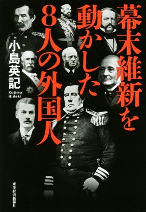 幕末維新を動かした8人の外国人