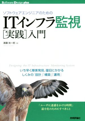 ソフトウェアエンジニアのための ITインフラ監視[実践]入門 Software Design plus