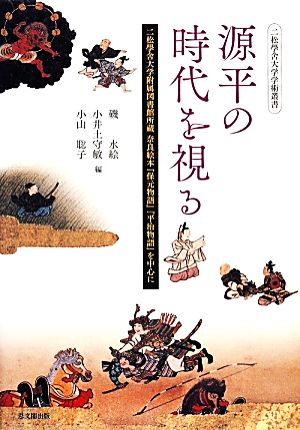 源平の時代を視る 二松學舎大学附属図書館所蔵奈良絵本『保元物語』『平治物語』を中心に 二松學舎大学学術叢書