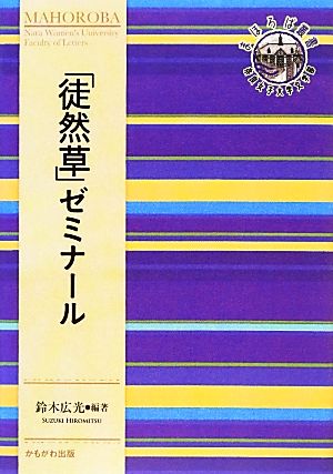 「徒然草」ゼミナール 奈良女子大学文学部〈まほろば〉叢書第5巻