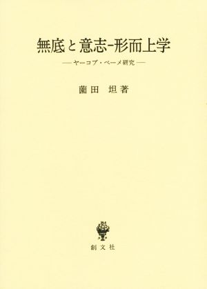 無底と意志-形而上学 ヤーコプ・ベーメ研究