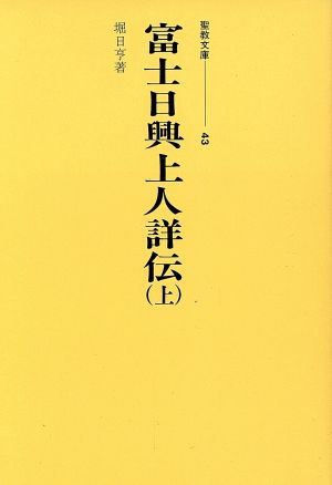 富士日興上人詳伝(上) 聖教文庫43