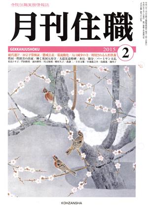 月刊住職(2015年2月号)