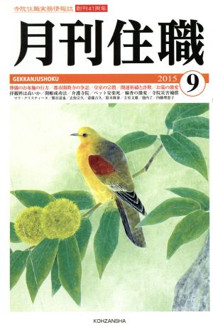 月刊住職(2015年9月号)