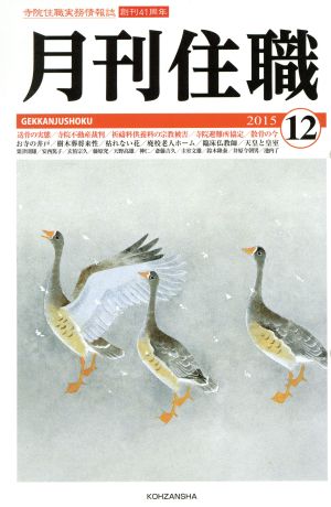 月刊住職(2015年12月号)