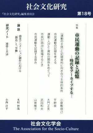 社会文化研究(第18号) 市民運動の記録と記憶