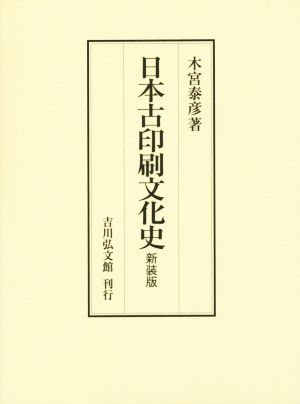 日本古印刷文化史 新装版