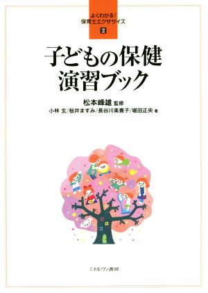 子どもの保健 演習ブック よくわかる！保育士エクササイズ2