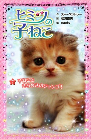 ヒミツの子ねこ(7) 子ねこときらめきのジャンプ！ ポプラポケット文庫