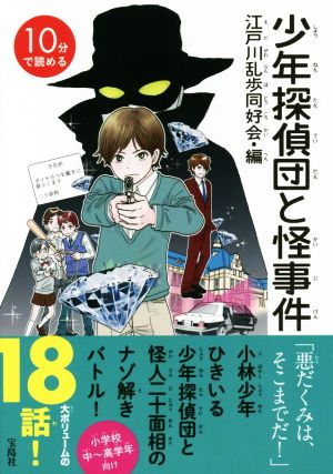 10分で読める 少年探偵団と怪事件