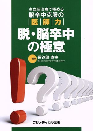 脱・脳卒中の極意 高血圧治療で極める脳卒中克服の医師力