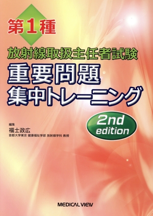 第1種放射線取扱主任者試験重要問題集中トレーニング(2nd edition)