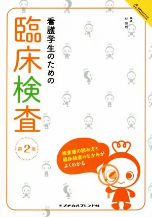 看護学生のための臨床検査 第2版検査値の読み方と臨床検査のなかみがよくわかる看護学生のためのよくわかるBOOKs