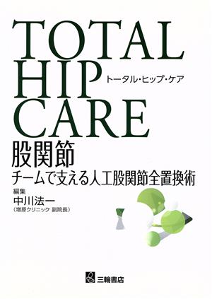 TOTAL HIP CARE 股関節チームで支える人工股関節全置換術