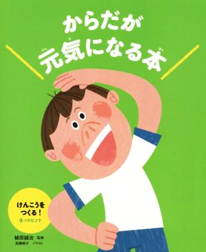 からだが元気になる本 けんこうをつくる！4つのヒント