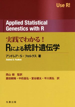 実践でわかる！Rによる統計遺伝学