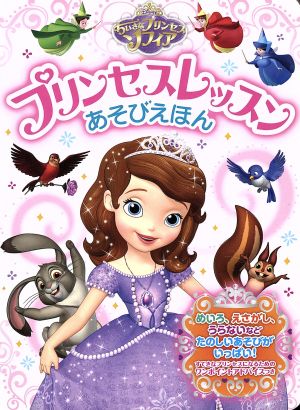 ちいさなプリンセスソフィア プリンセスレッスンあそびえほん ともキャラBOOKS5