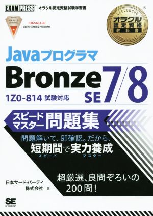 Java プログラマ Bronze SE 7/8 スピードマスター問題集 1Z0-814試験対応オラクル認定資格試験学習書オラクル認定資格教科書