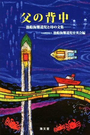 父の背中 漁船海難遺児と母の文集