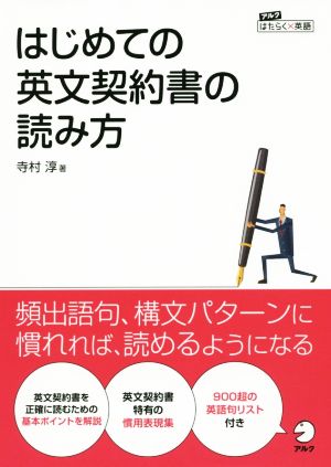 はじめての英文契約書の読み方 アルク はたらく×英語