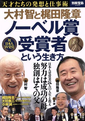 大村智と梶田隆章 ノーベル賞受賞者という生き方 天才たちの発想と仕事術 別冊宝島2420