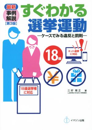 事例解説 すぐわかる選挙運動 ケースでみる違反と罰則 第3版