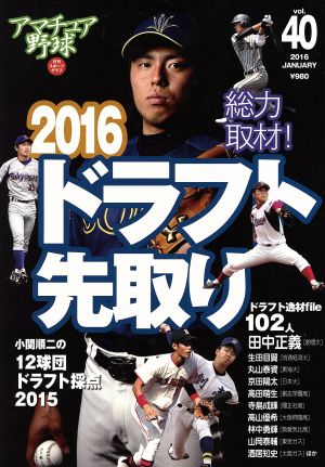 アマチュア野球(Vol.40) ドラフト先取り2016 日刊スポーツグラフ