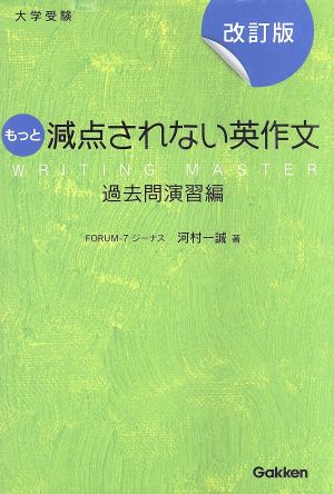 大学受験 もっと減点されない英作文 過去問演習編 改訂版