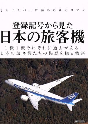 登録記号から見た日本の旅客機JAナンバーに秘められたロマンイカロスMOOK