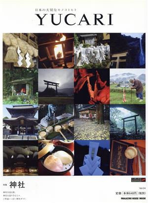 YUCARI(Vol.24) 日本の大切なモノコトヒト-神社 MAGAZINE HOUSE MOOK