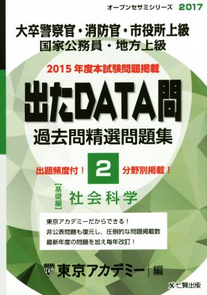 大卒警察官・消防官・市役所上級・国家公務員・地方上級 出たDATA問 過去問精選問題集 2017(2) 社会科学 基礎編 オープンセサミシリーズ