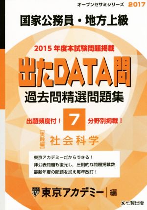 国家公務員・地方上級 出たDATA問 過去問精選問題集 2017(7) 社会科学 実践編 オープンセサミシリーズ