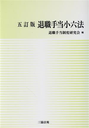 退職手当小六法 五訂版