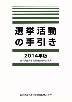 選挙活動の手引き(2014年版)