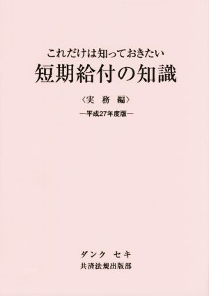 これだけは知っておきたい短期給付の知識 実務編(平成27年度版)